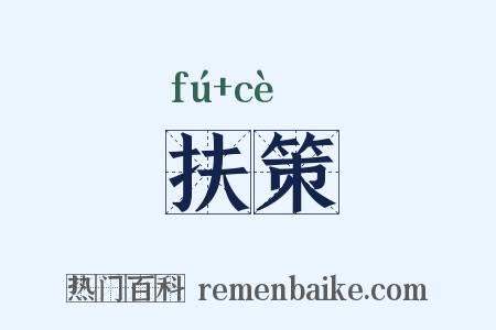 扶策是什么意思的图片